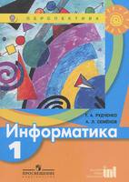 Учебник Информатика 1 класс Перспектива Рудченко, Семёнов «Просвещение»