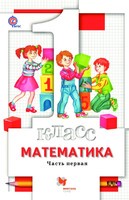 Учебник Математика 1 класс Минаева, Рослова, Рыдзе «Вентана-Граф»