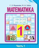 Учебник Математика 1 класс Муравьёва, Урбан «Национальный институт образования»