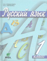 Учебник Русский язык 1 класс Ломакович, Тимченко «Вита-Пресс»