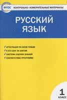 Контрольно-измерительные материалы Русский язык 1 класс Позолотина, Тихонова «ВАКО»