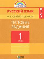 Тестовые задания Русский язык 1 класс Гармония Сычева, Мали «Ассоциация 21 век»