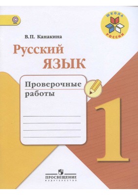 Проверочные работы Русский язык 1 класс Канакина «Просвещение»