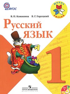 Учебник Русский язык 1 класс Канакина, Горецкий «Просвещение»