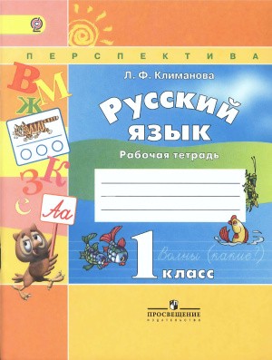 Рабочая тетрадь Русский язык 1 класс Климанова, Бабушкина «Просвещение»