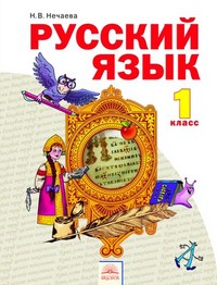 Учебник Русский язык 1 класс Нечаева «Фёдоров»