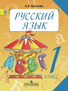 Учебник Русский язык 1 класс Полякова «Просвещение»