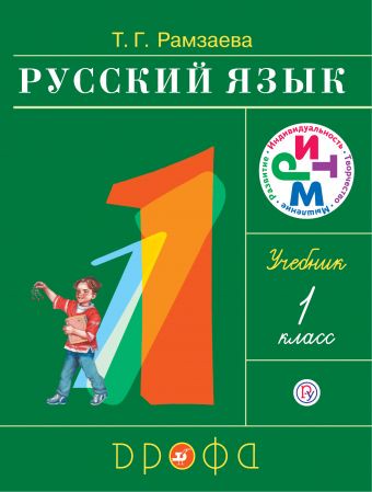 Учебник Русский язык 1 класс Рамзаева «Дрофа»