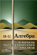 Учебник Алгебра 10-11 класс Колмогоров, Абрамов, Дудницын «Просвещение»