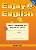 Рабочая тетрадь №2 (Контрольные работы) Английский язык 10 класс Enjoy English Биболетова, Бабушис «Титул»