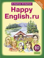 Учебник Английский язык 10 класс Happy English Кауфман «Титул»