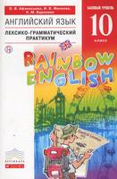 Лексико-грамматический практикум Английский язык 10 класс Rainbow Афанасьева, Михеева, Баранова «Дрофа»