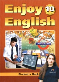 Учебник Английский язык 10 класс Enjoy English Биболетова, Бабушис, Снежко «Титул»