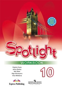 Рабочая тетрадь (Workbook) Английский язык 10 класс Spotlight Эванс, Дули, Афанасьева, Михеева «Просвещение»