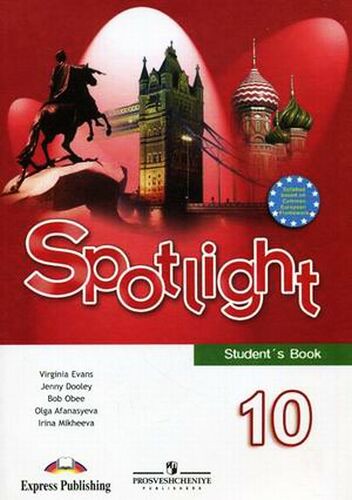 Учебник (student's book) Английский язык 10 класс Spotlight Эванс, Дули, Афанасьева, Михеева «Просвещение»
