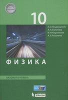 Учебник (Базовый уровень) Физика 10 класс Генденштейн, Булатова, Корнильев, Кошкина «Бином»