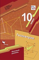 Учебник (Базовый уровень) Геометрия 10 класс Мерзляк, Номировский, Полонский, Якир «Вентана-Граф»