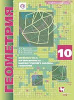 Учебник (Углубленный уровень) Геометрия 10 класс Алгоритм успеха Мерзляк, Номировский, Поляков «Вентана-Граф»