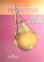 Учебник Геометрия 10-11 класс Погорелов «Просвещение»