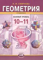 Учебник (Базовый уровень) Геометрия 10-11 класс Смирнова «Мнемозина»