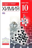 Учебник (Базовый уровень) Химия 10 класс Ерёмин, Кузьменко, Теренин «Дрофа»