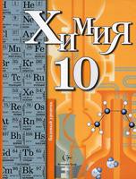 Учебник (Углубленный уровень) Химия 10 класс Кузнецова, Гара «Вентана-Граф»