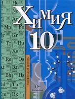 Учебник (Профильный уровень) Химия 10 класс Кузнецова, Гара, Титова «Вентана-Граф»
