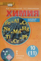 Учебник Химия 10 класс Новошинский, Новошинская «Русское слово»