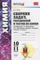 Сборник задач Химия 10-11 класс УМК Рябов «Экзамен»