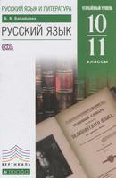 Учебник (Углубленный уровень) Русский язык 10-11 класс Бабайцева «Дрофа»