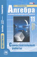 Самостоятельные  работы (Базовый уровень) Алгебра 11 класс Александрова «Мнемозина»