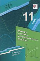 Учебник (Базовый уровень) Алгебра 11 класс Алгоритм успеха Мерзляк, Новомировский, Полонский «Вентана-Граф»