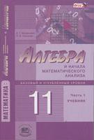 Учебник (Базовый и углубленный уровень) Алгебра 11 класс Мордкович, Семёнов «Мнемозина»