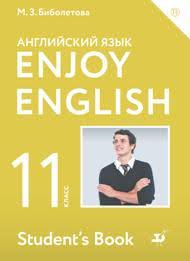 Учебник (student's book) Английский язык 11 класс Enjoy English Биболетова, Бабушис, Снежко «Дрофа»