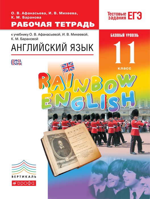 Рабочая тетрадь Английский язык 11 класс Rainbow Афанасьева, Михеева, Баранова «Дрофа»