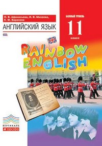 Учебник Английский язык 11 класс Rainbow Афанасьева, Михеева, Баранова «Дрофа»
