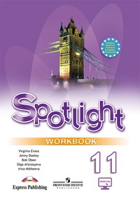 Рабочая тетрадь (Workbook) Английский язык 11 класс Spotlight Афанасьева, Дули, Михеева, Эванс «Просвещение»