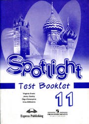 Контрольные задания (test booklet) Английский язык 11 класс Spotlight Эванс, Дули, Афанасьева, Михеева «Просвещение»