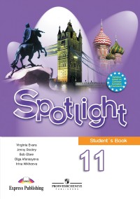 Учебник (student's book) Английский язык 11 класс Spotlight Эванс, Дули, Оби, Афанасьева, Михеева «Просвещение»