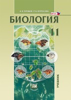 Учебник (Углубленный уровень) Биология 11 класс Теремов, Петросова «Мнемозина»