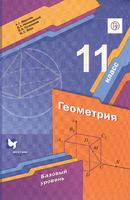 Учебник (Базовый уровень) Геометрия 11 класс Мерзляк, Номировский, Полонский, Якир «Вентана-Граф»