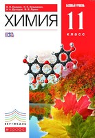 Учебник (Базовый уровень) Химия 11 класс Ерёмин, Кузьменко, Дроздов «Дрофа»