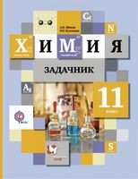 Задачник Химия 11 класс Лёвкин, Кузнецова «Вентана-Граф»