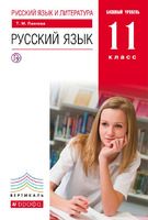 Учебник Русский язык 11 класс Пахнова «Дрофа»