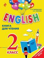 Книга для чтения Английский язык 2 класс Английский для школьников Верещагина, Уварова «Эксмо»