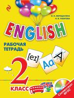 Рабочая тетрадь Английский язык 2 класс Английский для школьников Верещагина, Уварова «Эксмо»