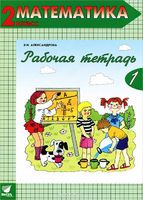 Рабочая тетрадь Математика 2 класс Александрова «Вита-Пресс»
