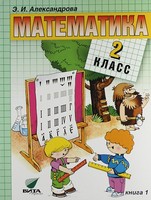 Учебник Математика 2 класс Александрова «Вита-Пресс»