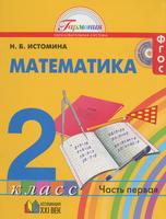 Учебник Математика 2 класс Гармония Истомина «Ассоциация 21 век»