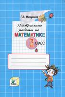Контрольные работы по математике Математика 2 класс Микулина «Вита-Пресс»